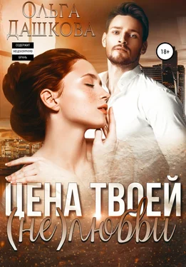 Ольга Дашкова Цена твоей (не)любви обложка книги