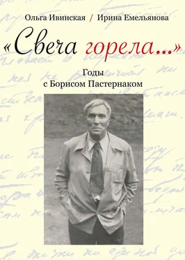 Ольга Ивинская «Свеча горела…» Годы с Борисом Пастернаком обложка книги