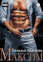 Наталья Шагаева - Максим