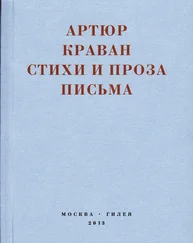 Артюр Краван - «Я мечтал быть таким большим, чтобы из меня одного можно было образовать республику…» Стихи и проза, письма