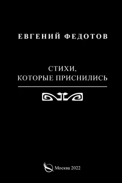 Евгений Федотов Стихи, которые приснились обложка книги
