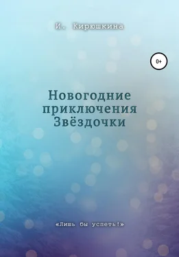 Ирина Кирюшкина Новогодние приключения Звёздочки обложка книги