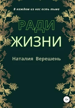 Наталия Верешень Ради жизни обложка книги