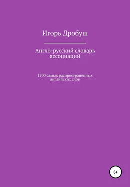 Игорь Дробуш Англо-русский словарь ассоциаций. 1700 самых распространённых английских слов обложка книги