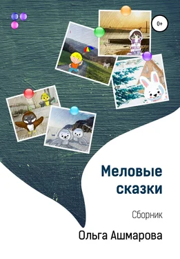 Ольга Ашмарова Меловые сказки обложка книги