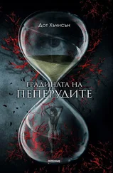 Дот Хъчисън - Градината на пеперудите