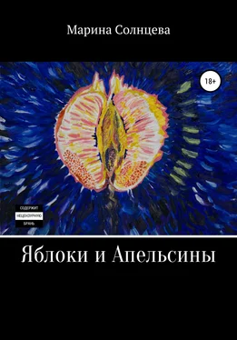 Марина Солнцева Яблоки и апельсины обложка книги