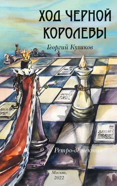 Георгий Куликов Ход черной королевы обложка книги