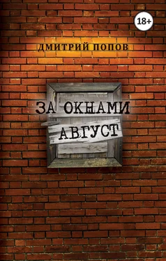 Дмитрий Попов За окнами август обложка книги