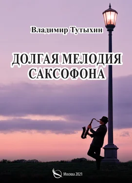 Владимир Тутыхин Долгая мелодия саксофона обложка книги