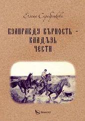 Елена Серебрякова - Взаправду верность – кладезь чести