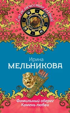 Ирина Мельникова Фамильный оберег. Камень любви обложка книги