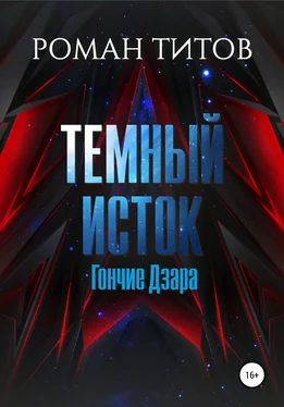 Роман Титов Темный Исток: Гончие Дзара обложка книги