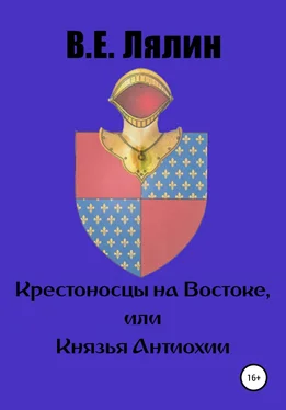 Вячеслав Лялин Крестоносцы на Востоке, или Князья Антиохии обложка книги