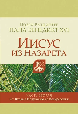 Йозеф Ратцингер Иисус из Назарета. Часть вторая. От Входа в Иерусалим до Воскресения обложка книги