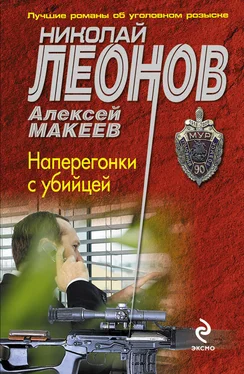 Алексей Макеев Наперегонки с убийцей обложка книги