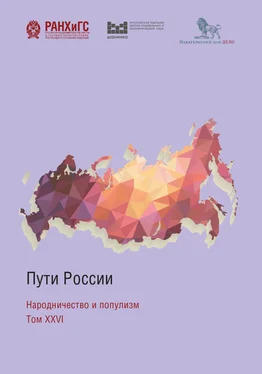 Коллектив авторов Пути России. Народничество и популизм. Том XXVI обложка книги