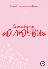 Анна Лукина - Стихотворения «О ЛЮБВИ»