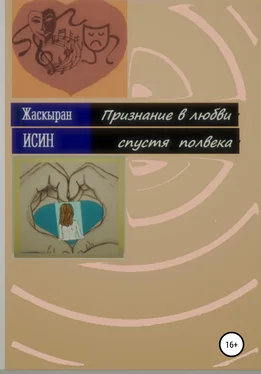 Жаскыран Исин Признание в любви спустя полвека. Лирическая повесть из девяти новелл обложка книги