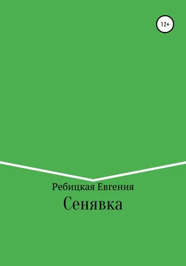 Евгения Ребицкая Сенявка обложка книги