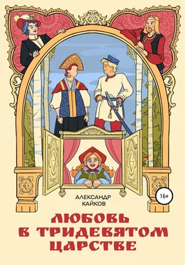 Александр Кайков Любовь в тридевятом царстве обложка книги