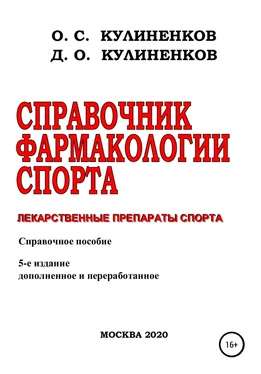 Дмитрий Кулиненков Справочник фармакологии спорта. Лекарственные препараты спорта. Справочное пособие обложка книги