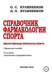 Дмитрий Кулиненков - Справочник фармакологии спорта. Лекарственные препараты спорта. Справочное пособие
