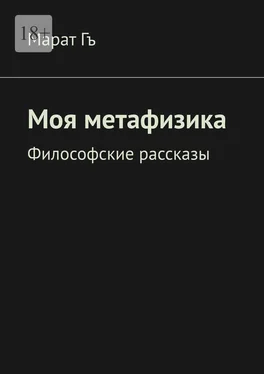 Марат Гъ Моя метафизика. Философские рассказы обложка книги