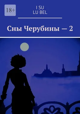 Array I Su Сны Черубины – 2 обложка книги