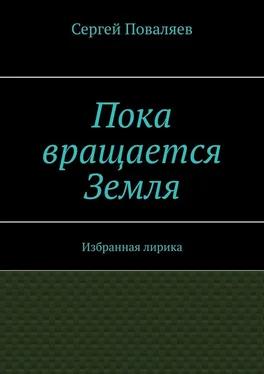 Сергей Поваляев Пока вращается Земля. Избранная лирика обложка книги