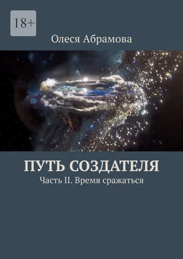 Олеся Абрамова Путь Создателя. Часть II. Время сражаться обложка книги