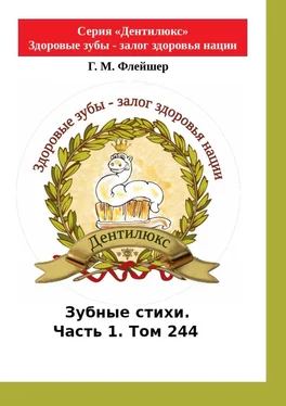 Г. Флейшер Зубные стихи. Часть 1. Том 244. Серия «Дентилюкс». Здоровые зубы – залог здоровья нации обложка книги