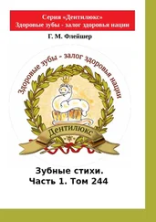 Г. Флейшер - Зубные стихи. Часть 1. Том 244. Серия «Дентилюкс». Здоровые зубы – залог здоровья нации