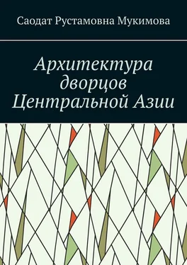 Саодат Мукимова Архитектура дворцов Центральной Азии обложка книги
