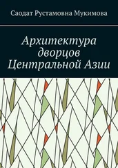 Саодат Мукимова - Архитектура дворцов Центральной Азии