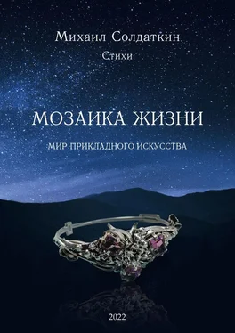 Михаил Солдаткин Мозаика жизни обложка книги