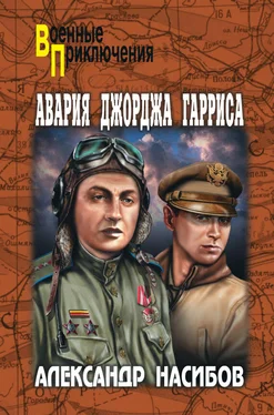 Алексей Азаров Авария Джорджа Гарриса (сборник) обложка книги