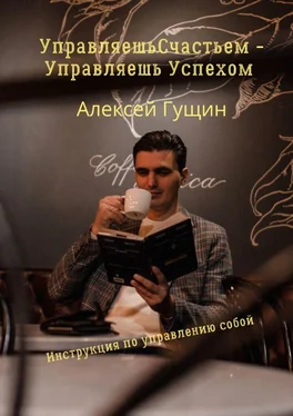 Алексей Гущин Управляешь счастьем – управляешь успехом обложка книги