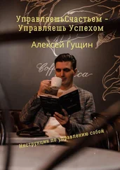 Алексей Гущин - Управляешь счастьем – управляешь успехом