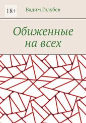 Вадим Голубев - Обиженные на всех