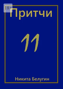 Никита Белугин Притчи-11 обложка книги