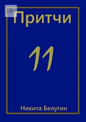Никита Белугин - Притчи-11
