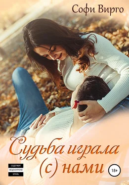 Софи Вирго Судьба играла (с) нами обложка книги