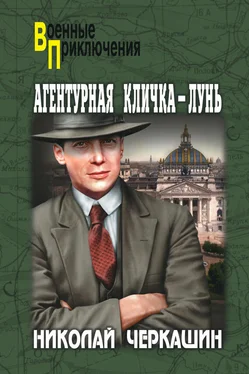 Николай Черкашин Агентурная кличка – Лунь (сборник) обложка книги