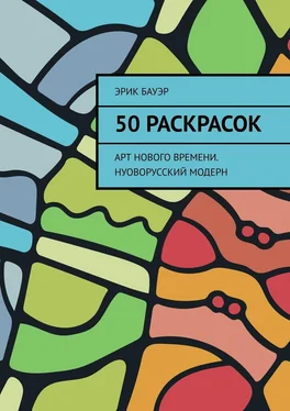 Эрик Бауэр 50 раскрасок. Арт нового времени. Нуоворусский Модерн обложка книги