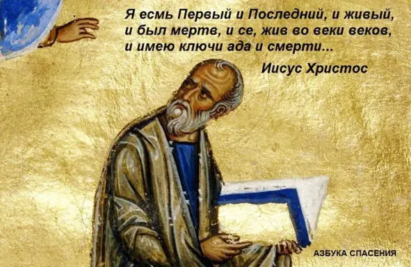 Апостол Иоанн Богослов Откровение Иисуса Христа Откровение Иисуса Христа - фото 8