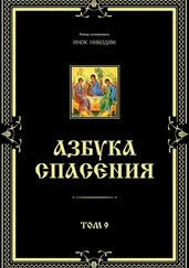 Инок Никодим - Азбука спасения. Том 9