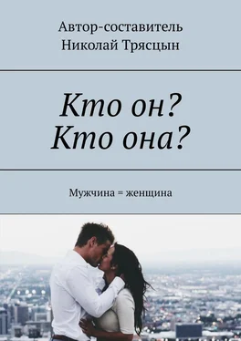 Николай Трясцын Кто он? Кто она? Мужчина = женщина