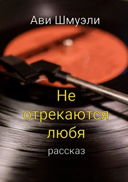 Ави Шмуэли Не отрекаются любя обложка книги