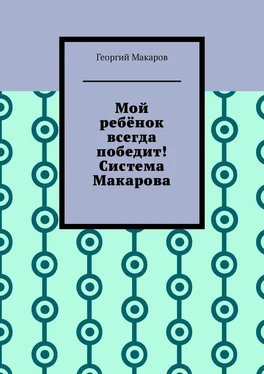 Георгий Макаров Мой ребёнок всегда победит! Система Макарова обложка книги